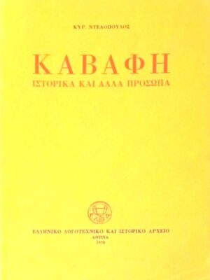Καβάφη Ιστορικά και άλλα πρόσωπα