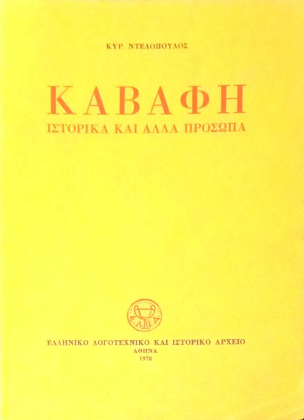 Καβάφη Ιστορικά και άλλα πρόσωπα
