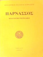 Παρνασσός ΛΘ 1997