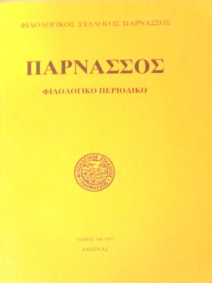 Παρνασσός ΛΘ 1997