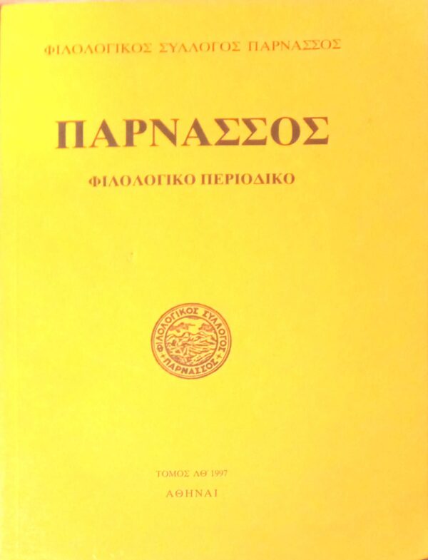 Παρνασσός ΛΘ 1997