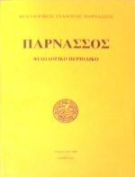 Παρνασσός ΜΑ 1999