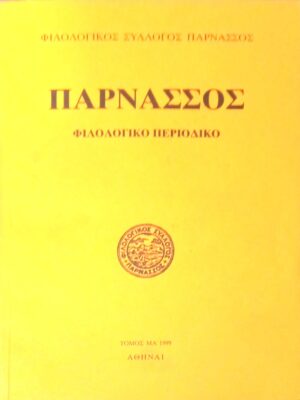 Παρνασσός ΜΑ 1999