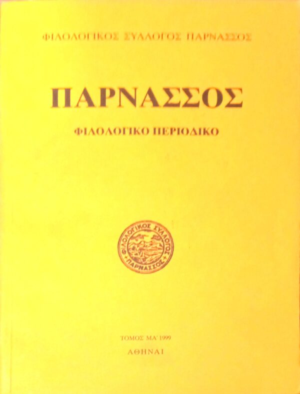 Παρνασσός ΜΑ 1999