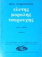 ελυτης μοραλης τσαρουχης