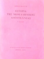 Ιστορία της Νεοελληνικής Λογοτεχνίας