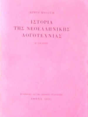 Ιστορία της Νεοελληνικής Λογοτεχνίας