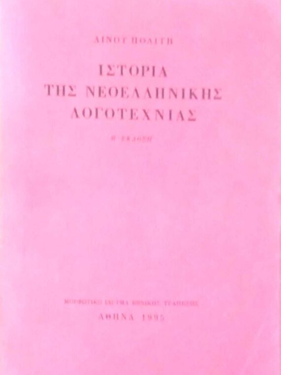 Ιστορία της Νεοελληνικής Λογοτεχνίας