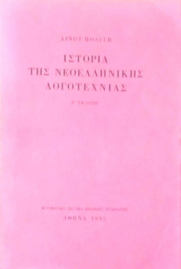 Ιστορία της Νεοελληνικής Λογοτεχνίας