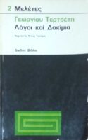 Λόγοι και δοκίμια