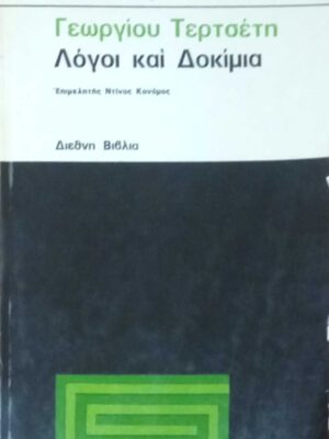 Λόγοι και δοκίμια