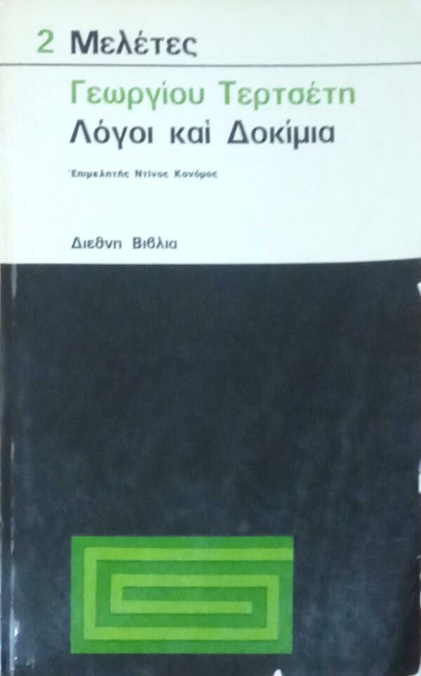 Λόγοι και δοκίμια
