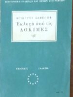 Εκλογή από τις δοκιμές