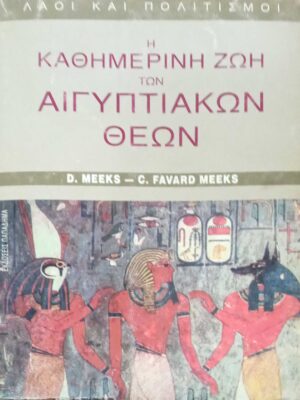 Η καθημερινή ζωή των Αιγυπτιακών θεών