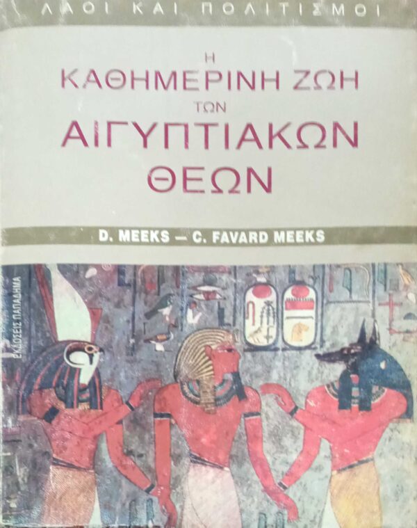 Η καθημερινή ζωή των Αιγυπτιακών θεών