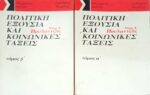 Πολιτική εξουσία και κοινωνικές τάξεις τόμοι α' και β'