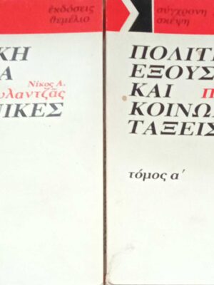 Πολιτική εξουσία και κοινωνικές τάξεις τόμοι α' και β'