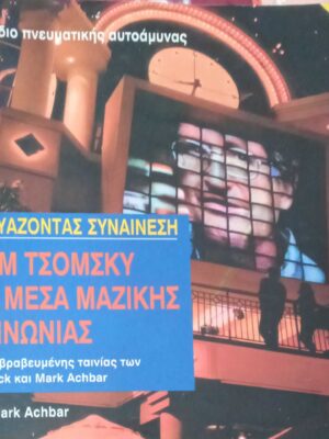 Ο Νόαμ Τσόμσκυ και τα ΜΜΕ