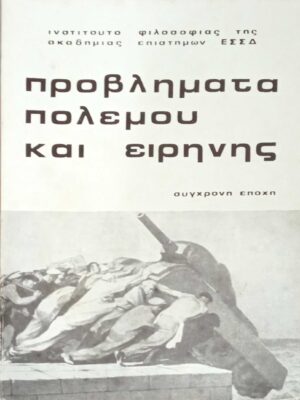 Προβλήματα πολέμου και ειρήνης