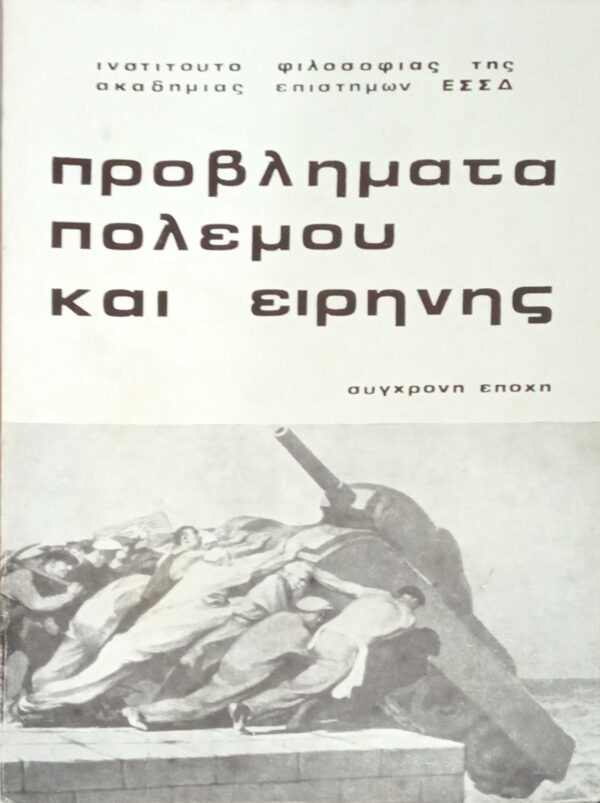 Προβλήματα πολέμου και ειρήνης