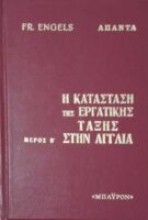Η κατάσταση της εργατικής τάξης στην Αγγλία μέρος Β'