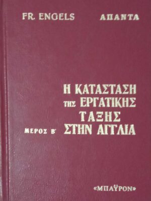 Η κατάσταση της εργατικής τάξης στην Αγγλία μέρος Β'