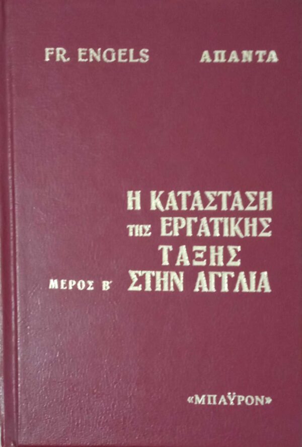 Η κατάσταση της εργατικής τάξης στην Αγγλία μέρος Β'