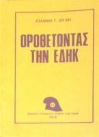 Οροθετώντας την ΕΔΗΚ
