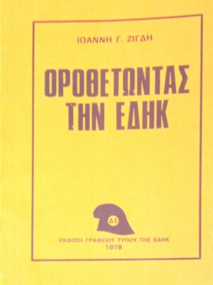 Οροθετώντας την ΕΔΗΚ