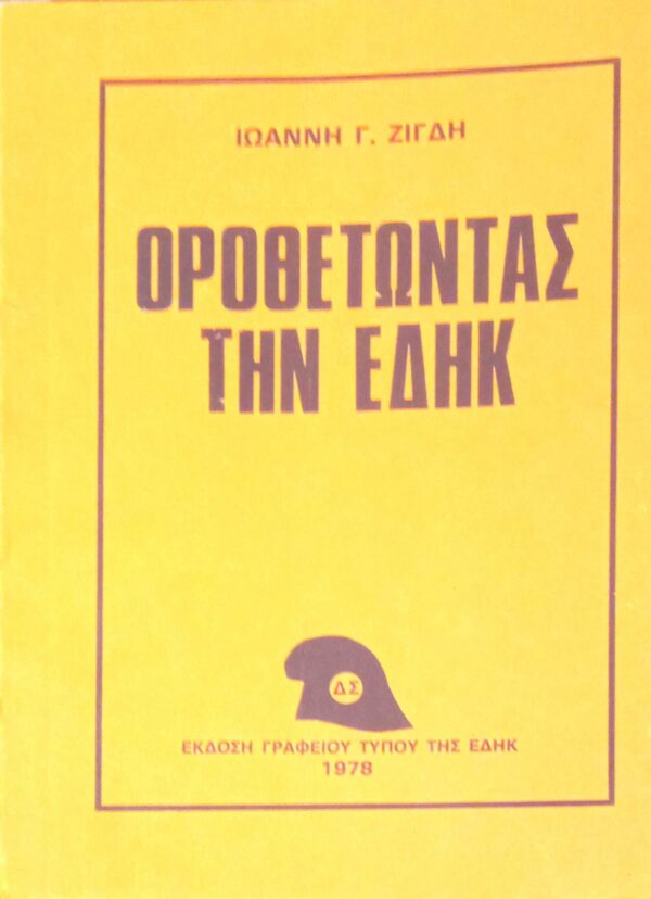 Οροθετώντας την ΕΔΗΚ