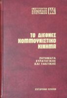 Το διεθνές κομμουνιστικό κίνημα