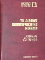 Το διεθνές κομμουνιστικό κίνημα