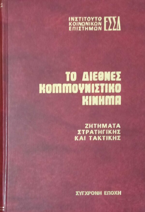 Το διεθνές κομμουνιστικό κίνημα