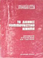 Το διεθνές κομμουνιστικό κίνημα