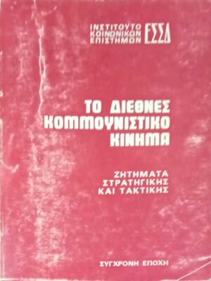 Το διεθνές κομμουνιστικό κίνημα
