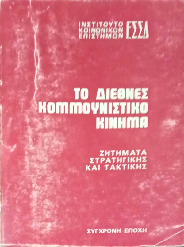 Το διεθνές κομμουνιστικό κίνημα
