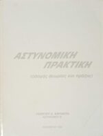Αστυνομική πρακτκή (Οδηγός θεωρίας και πράξης)