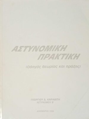 Αστυνομική πρακτκή (Οδηγός θεωρίας και πράξης)