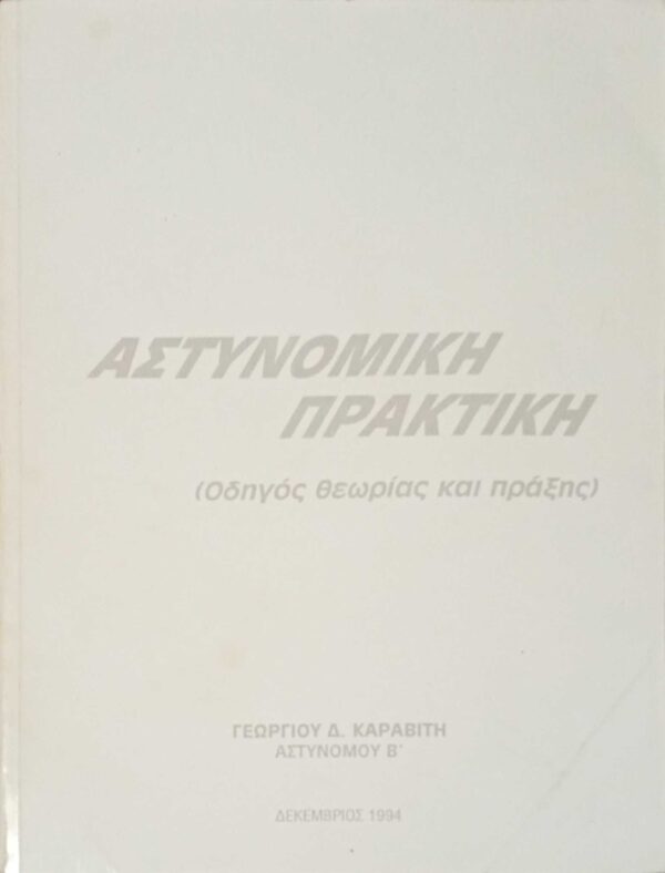 Αστυνομική πρακτκή (Οδηγός θεωρίας και πράξης)