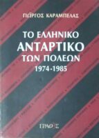 Το ελληνικό αντάρτικο των πόλεων 1974-1985