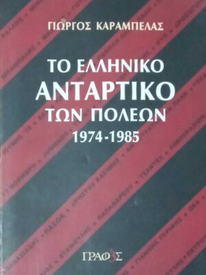 Το ελληνικό αντάρτικο των πόλεων 1974-1985