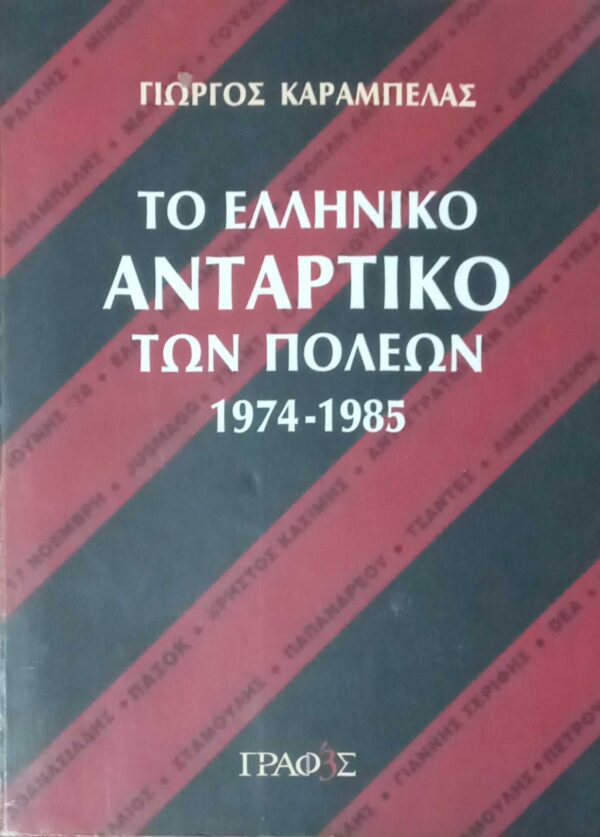 Το ελληνικό αντάρτικο των πόλεων 1974-1985