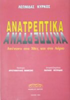 Ανατρεπτικά