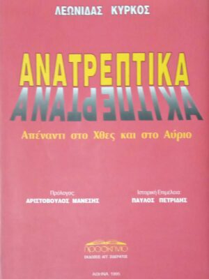 Ανατρεπτικά