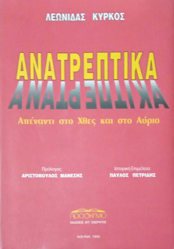 Ανατρεπτικά