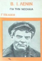 Για τη νεολαία