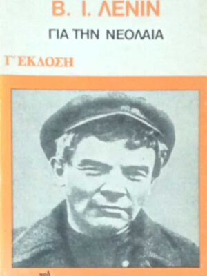 Για τη νεολαία