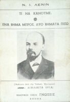 Τι να κάνουμε; Ένα βήμα μπρος, δύο βήματα πίσω