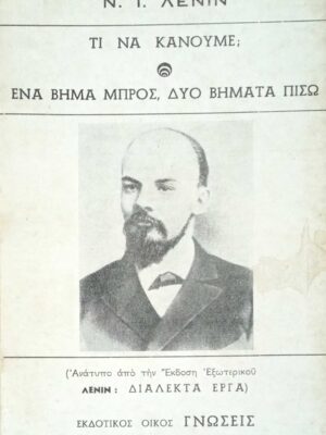 Τι να κάνουμε; Ένα βήμα μπρος, δύο βήματα πίσω