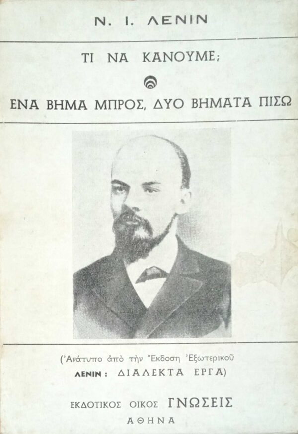 Τι να κάνουμε; Ένα βήμα μπρος, δύο βήματα πίσω